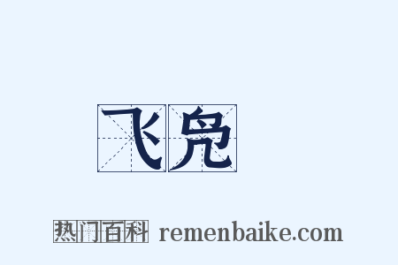 飞凫舃是什么意思的图片
